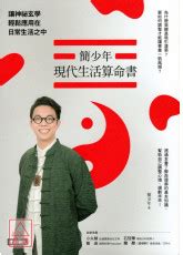 簡少年現代生活算命書|簡少年現代生活算命書：讓神祕玄學輕鬆應用在日常生活之中(電。